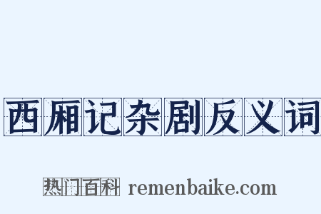 西厢记杂剧反义词是什么意思的图片